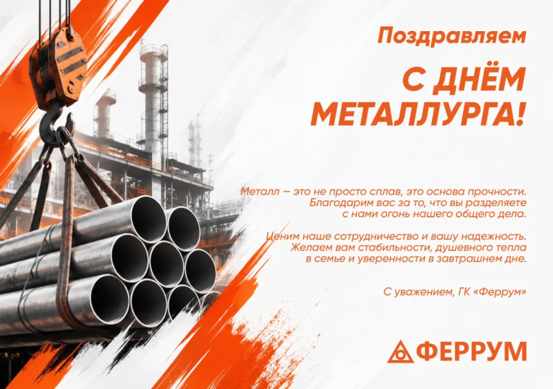 Поздравляем С Днём МЕТАЛЛУРГА! 