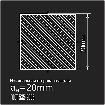 Квадрат 20,0 ст.3пс н/д ГОСТ 535-2005